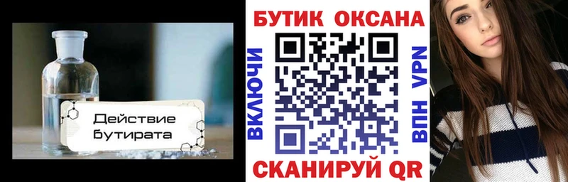 Бутират бутик  Купить где  Асино 